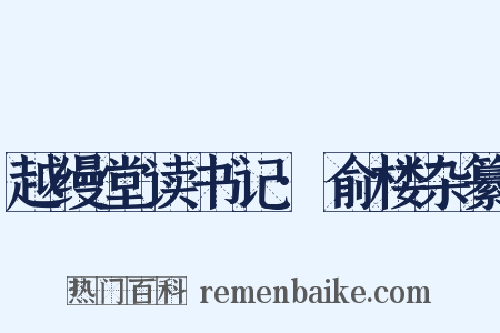 越缦堂读书记·俞楼杂纂是什么意思的图片
